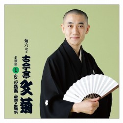 古今亭文菊／菊六改メ古今亭文菊　名演集　１　『あくび指南』『居残り佐平次』