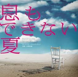 ＴＶサントラ／フジテレビ系ドラマ「息もできない夏」オリジナルサウンドトラック