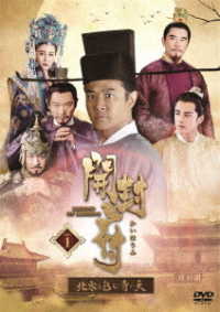 開封府～北宋を包む青い天～　ＤＶＤ－ＢＯＸ１