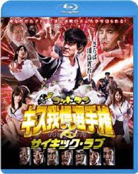 ゴッドタン　キス我慢選手権　ＴＨＥ　ＭＯＶＩＥ　２　サイキック・ラブ Ｂｌｕ－ｒａｙ　Ｄｉｓｃ