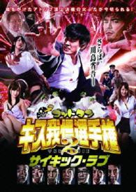 ゴッドタン　キス我慢選手権　ＴＨＥ　ＭＯＶＩＥ　２　サイキック・ラブ