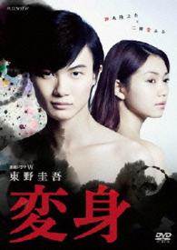 連続ドラマＷ　東野圭吾「変身」　ＤＶＤ　ＢＯＸ