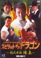 スピリット・オブ・ドラゴン　～精武英雄　陳真～　ＤＶＤ－ＢＯＸⅡ