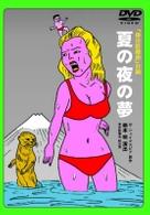 劇団東京乾電池・創立３０周年記念公演ＤＶＤ「夏の夜の夢」