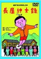 劇団東京乾電池・創立３０周年記念公演ＤＶＤ　「長屋紳士録」