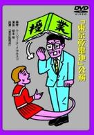 劇団東京乾電池　創立３０周年記念公演ＤＶＤ　綾田俊樹版「授業」／ベンガル版「授業」