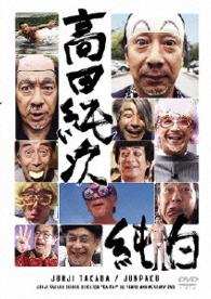 高田純次　芸能生活だいたい３５周年記念ＤＶＤ『純白』