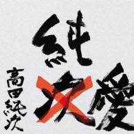 高田純次／高田純次　芸能生活だいたい３５周年記念ＣＤ　『純愛』