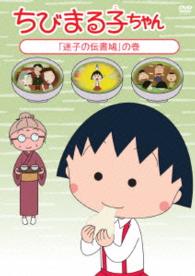 ちびまる子ちゃん「迷子の伝書鳩」の巻