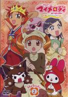 おねがいマイメロディ　くるくるシャッフル！　Ｍｅｌｏｄｙ２