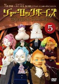 シャーロック　ホームズ（５）