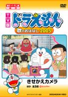 ＴＶ版　ＮＥＷ　ドラえもん　秋のおはなし　２００５