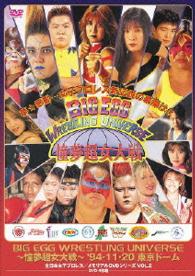 全日本女子プロレス／伝説のＤＶＤシリーズ　ＢＩＧ　ＥＧＧ　ＷＲＥＳＴＬＩＮＧ　ＵＮＩＶＥＲＳＥ　～憧夢超女大戦～　’９４・１１・２０　東京ドーム