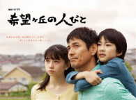 連続ドラマＷ　希望ヶ丘の人びと　Ｂｌｕ－ｒａｙ　ＢＯＸ Ｂｌｕ－ｒａｙ　Ｄｉｓｃ