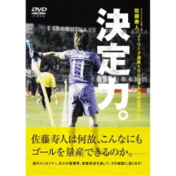 佐藤寿人　Ｊ１リーグ通算１００ゴール達成記念ＤＶＤ「決定力！」