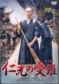 仁光の受難　ＤＶＤ