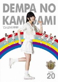 でんぱの神神　ＤＶＤ　ＬＥＶＥＬ．２０