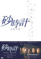 砂時計　ＤＶＤ－ＢＯＸ　Ⅱ