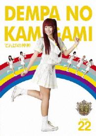 でんぱの神神　ＤＶＤ　ＬＥＶＥＬ．２２