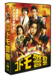 コドモ警察　ＤＶＤ－ＢＯＸ