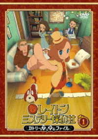 レイトン　ミステリー探偵社　～カトリーのナゾトキファイル～　ＤＶＤ　Ｖｏｌ．１