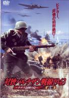 対独パルチザン戦線１９４３－ナチス包囲の島－（前編）