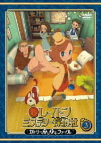 レイトン　ミステリー探偵社　～カトリーのナゾトキファイル～　ＤＶＤ　Ｖｏｌ．３
