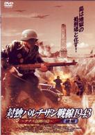 対独パルチザン戦線１９４３－ナチス包囲の島－（後編）