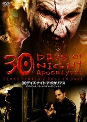 ３０デイズ・ナイト：アポカリプス