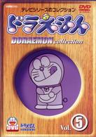 ドラえもんコレクション　Ｖｏｌ．５