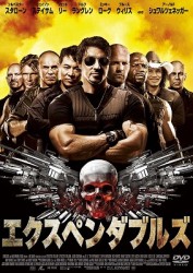 エクスペンダブルズ（期間限定価格版）