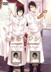 ときめきレシピ　フランス料理の巻～野島裕史＆安元洋貴～