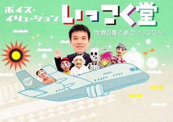 ボイス・イリュージョン　いっこく堂　世界の果てまでイッコク～！