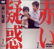 赤い疑惑（１）