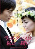 ラストダンスは私と一緒に　ＤＶＤ　ＢＯＸ