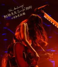 阿部真央／５ｔｈ　Ａｎｎｉｖｅｒｓａｒｙ　阿部真央らいぶ２０１４＠日本武道館 Ｂｌｕ－ｒａｙ　Ｄｉｓｃ