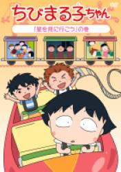 ちびまる子ちゃん　「星を見に行こう」の巻