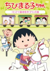 ちびまる子ちゃん　「ヒミツ基地を作ろう」の巻