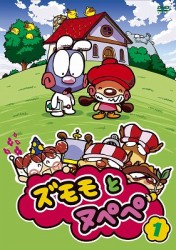 ズモモとヌペペ　ｖｏｌ．１