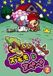 ズモモとヌペペ　ｖｏｌ．２