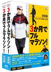 ３か月でフルマラソン　ＤＶＤ－ＢＯＸ