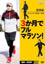 ３か月でフルマラソン【基礎編】走るための基礎と準備