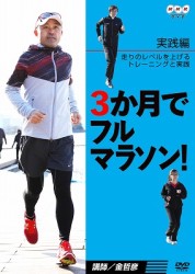 ３か月でフルマラソン【実践編】走りのレベルを上げるトレーニングと実践