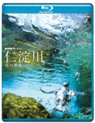 ＮＨＫスペシャル　仁淀川　青の神秘 Ｂｌｕ－ｒａｙ　Ｄｉｓｃ