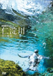 ＮＨＫスペシャル　仁淀川　青の神秘