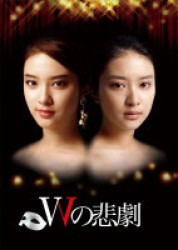 Ｗの悲劇　ＤＶＤ－ＢＯＸ