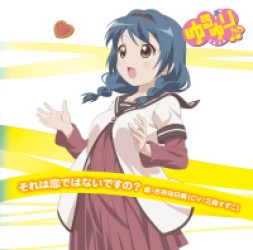 古谷向日葵（三森すずこ）／ゆるゆり♪♪みゅ～じっく０８「それは恋ではないですの？」