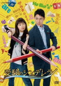 受験のシンデレラ　ＤＶＤ－ＢＯＸ