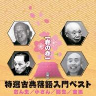 古今亭志ん生（五代目）／特選古典落語入門ベスト【春の巻】
