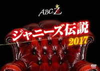 Ａ．Ｂ．Ｃ－Ｚ／ＡＢＣ座　ジャニーズ伝説２０１７